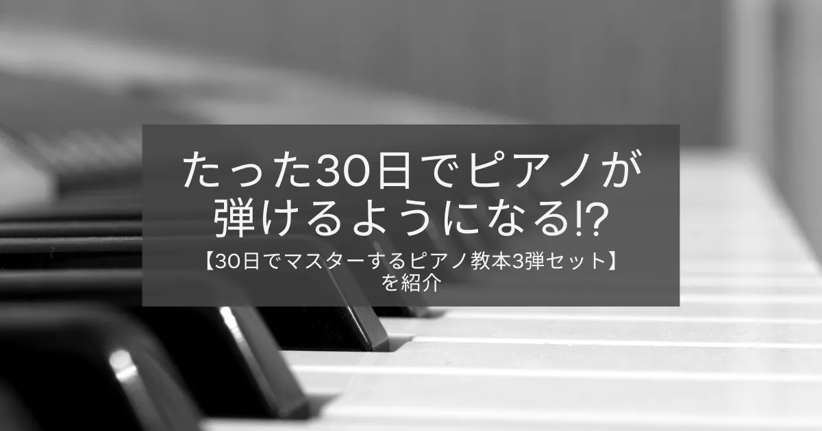 30日でマスターするピアノ教本3弾セットのアイキャッチ