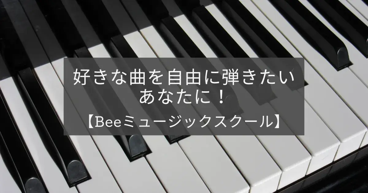 Beeミュージックスクール