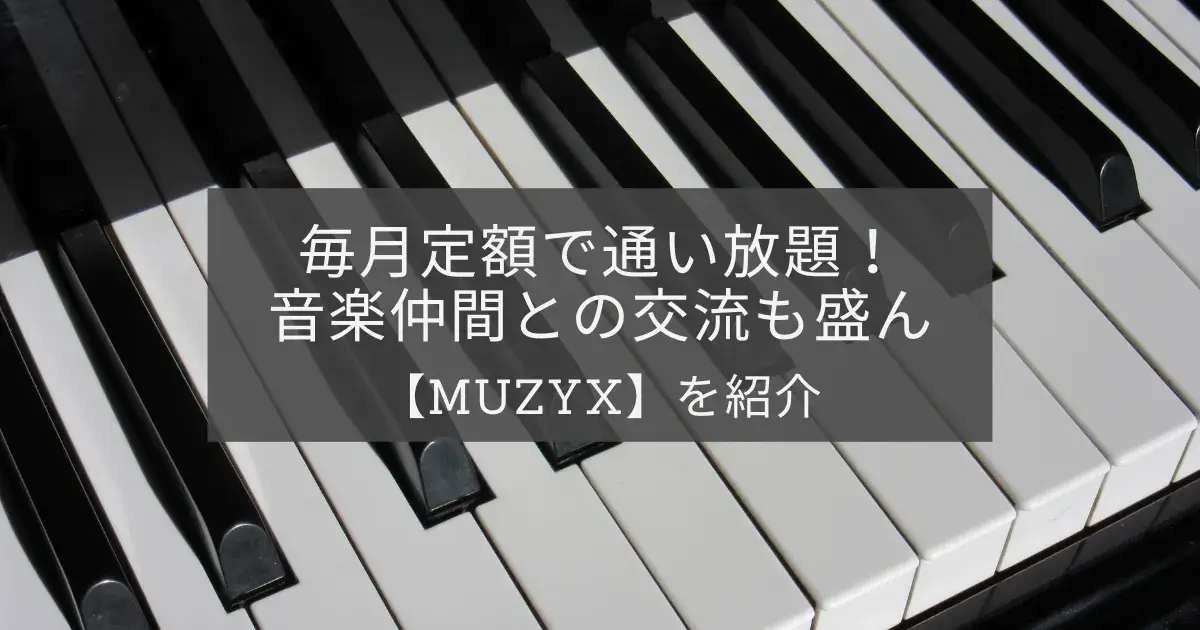 MUZYXのアイキャッチ