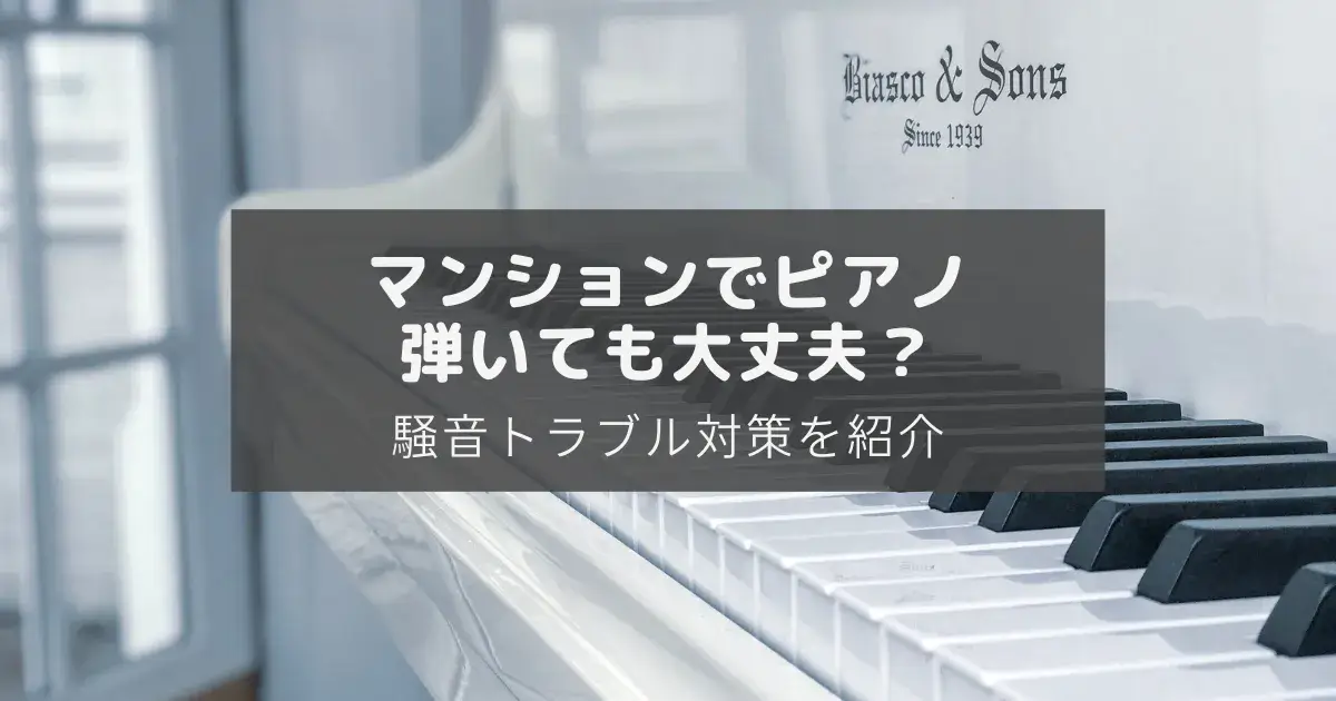 マンションでピアノを弾いても大丈夫？のアイキャッチ