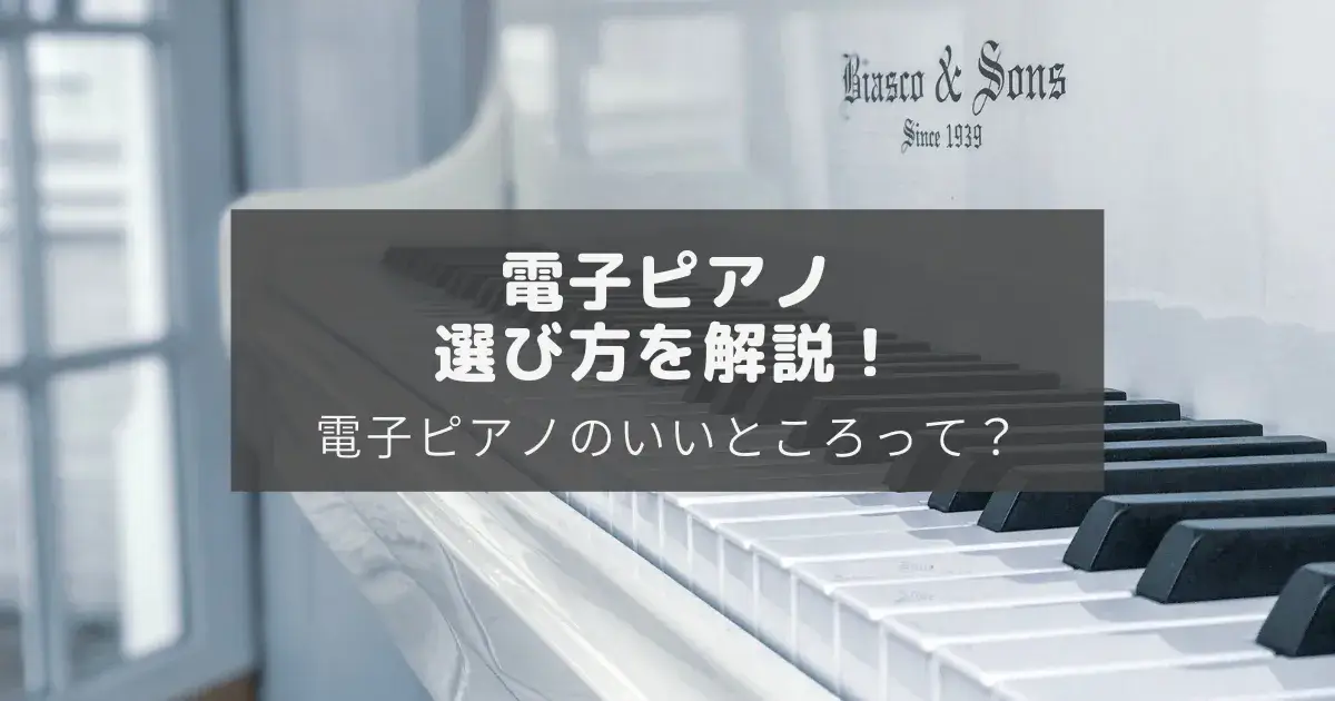 電子ピアノの選び方のアイキャッチ