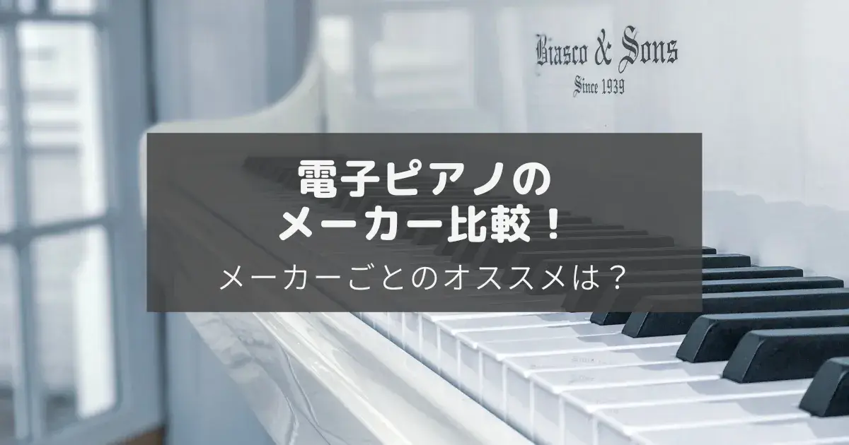 電子ピアノメーカー比較のアイキャッチ