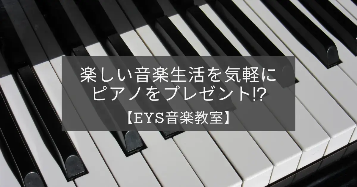 EYS音楽教室紹介のアイキャッチ