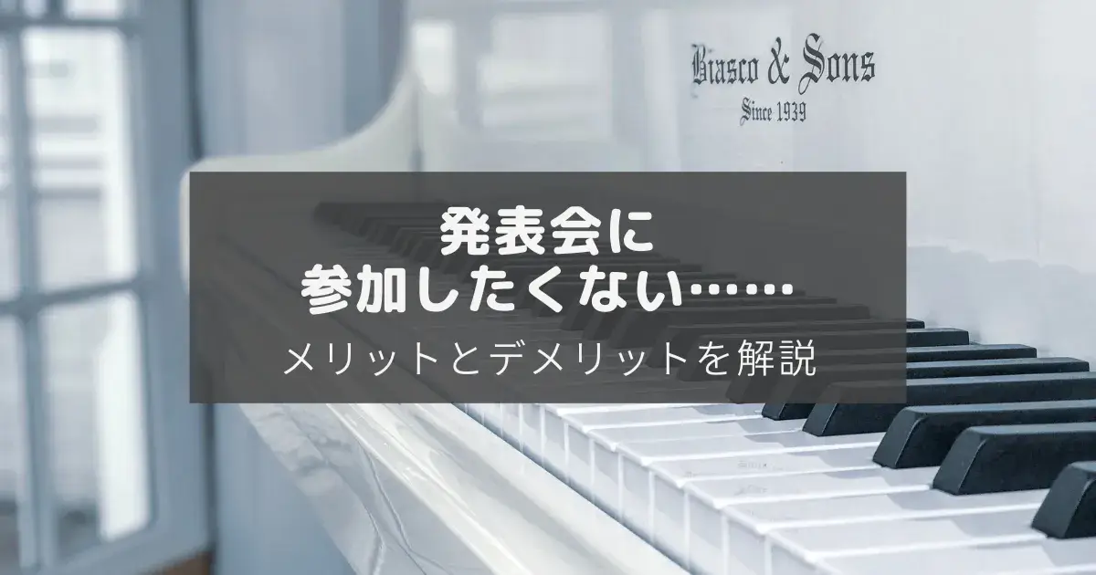 発表会不参加のアイキャッチ