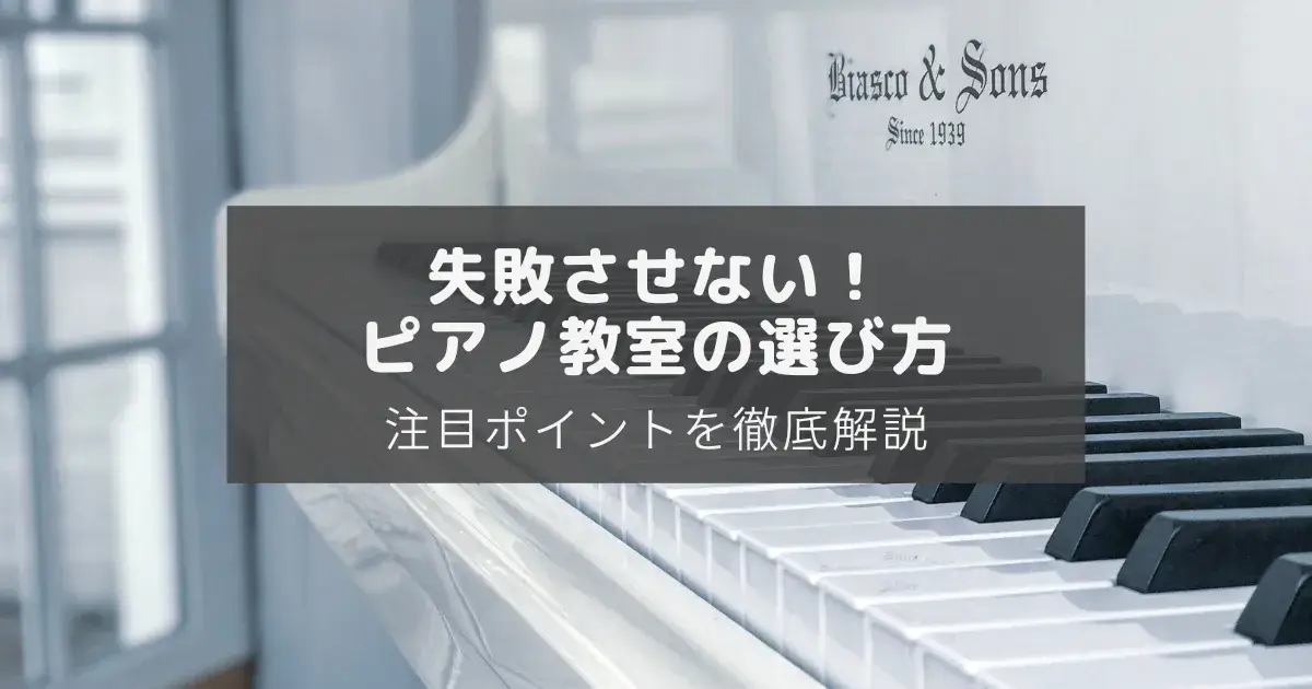 ピアノ教室の選び方のアイキャッチ