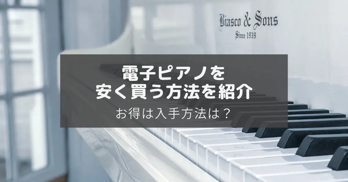 電子ピアノを安く買う方法のアイキャッチ