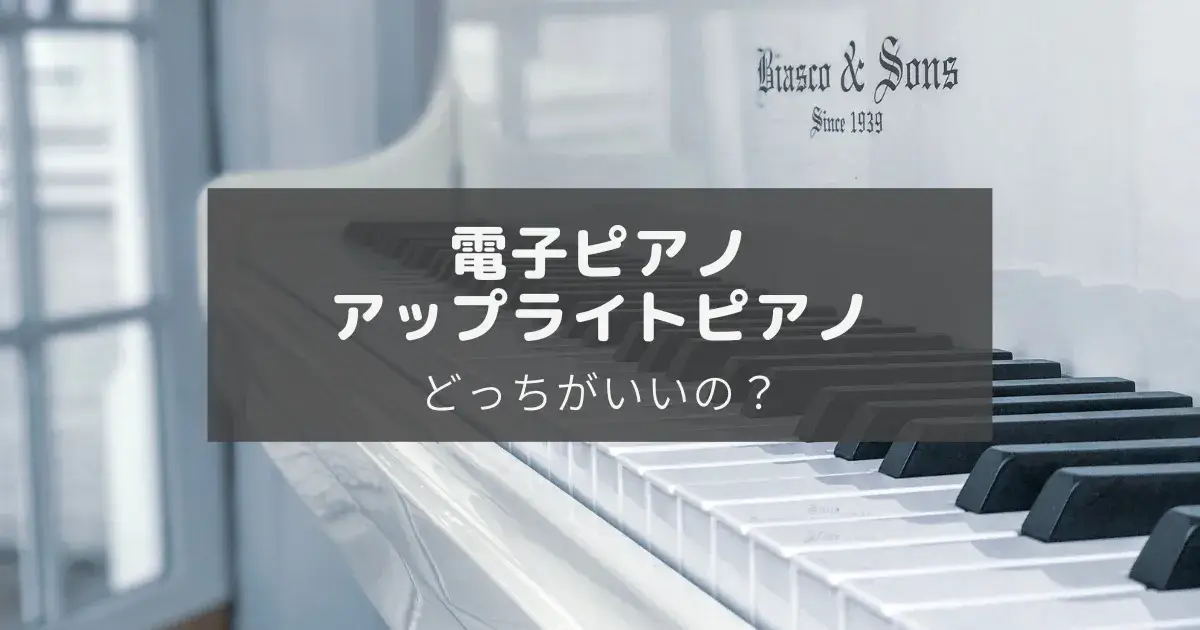 電子ピアノとデジタルピアノどっちがいい？のアイキャッチ
