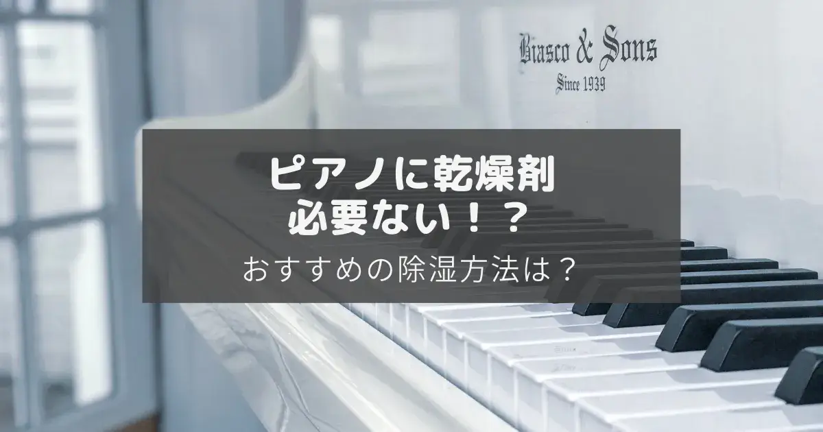 ピアノに乾燥剤は必要ないのアイキャッチ