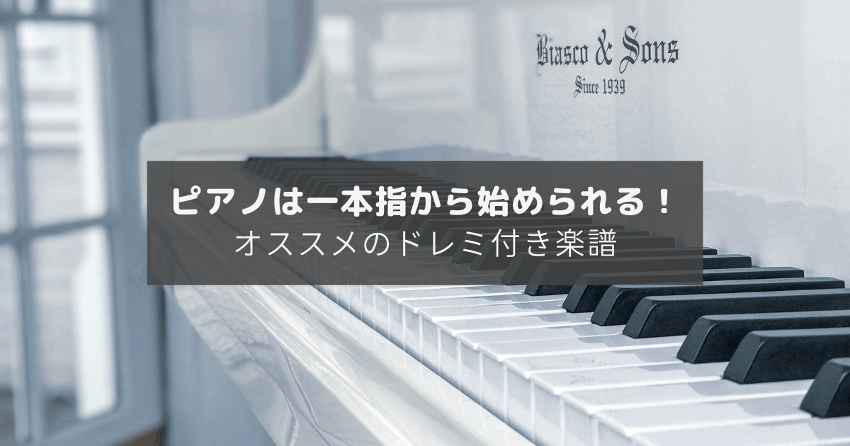 ピアノは一本指から始められる！超初心者さんにオススメのドレミ付き楽譜のアイキャッチ