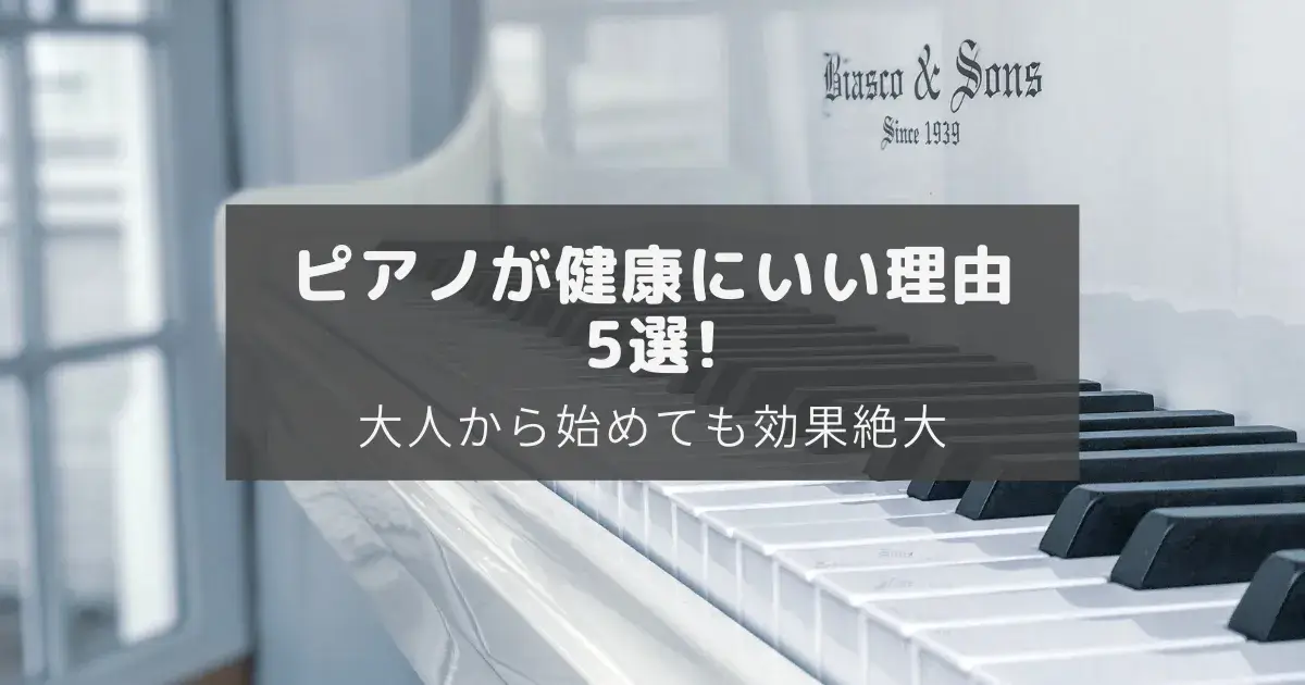 ピアノが健康にいい理由５選のアイキャッチ