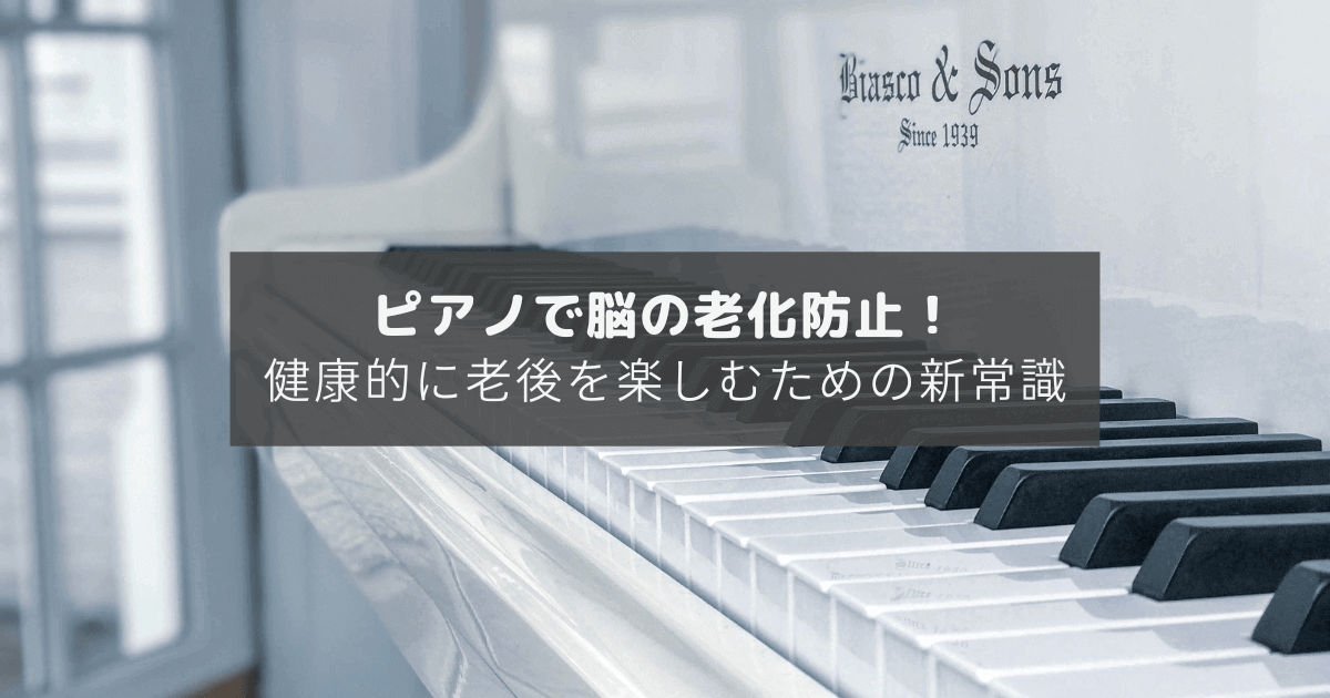 ピアノで脳の老化防止！健康的に老後を楽しむための脳トレ新常識 のアイキャッチ