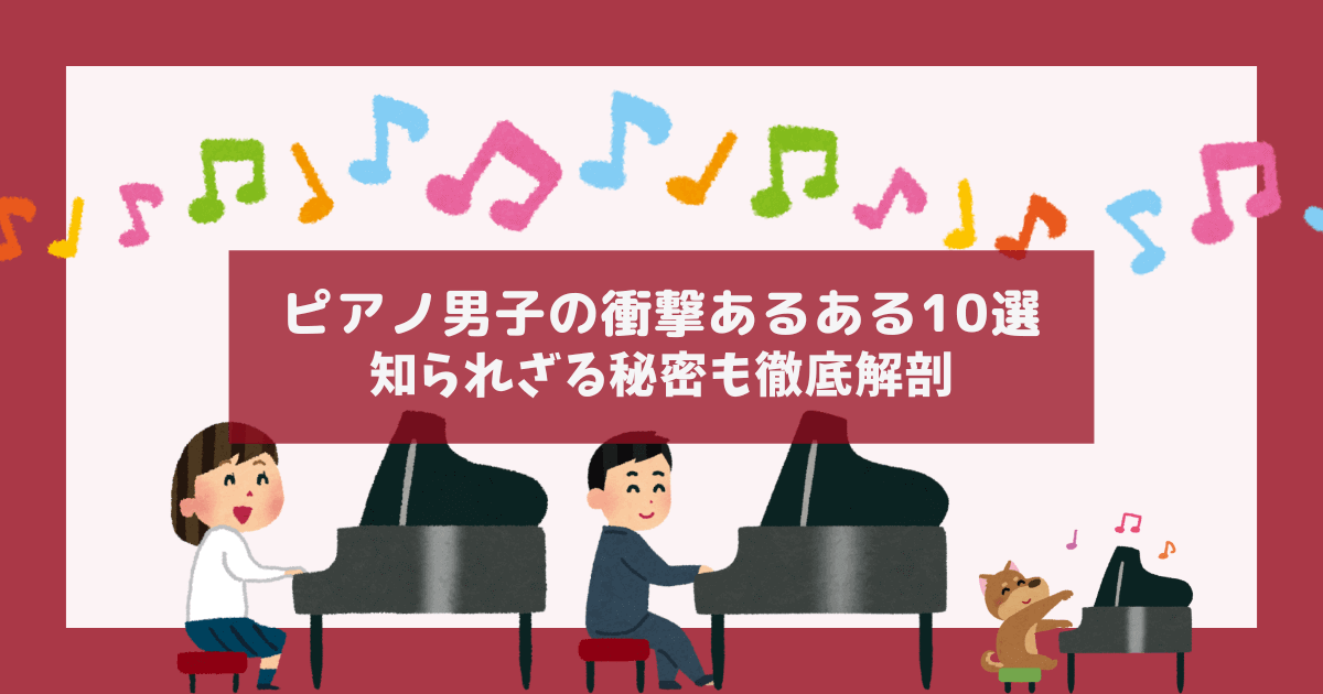 ピアノ男子の衝撃あるある10選！知られざる秘密も徹底解剖のアイキャッチ