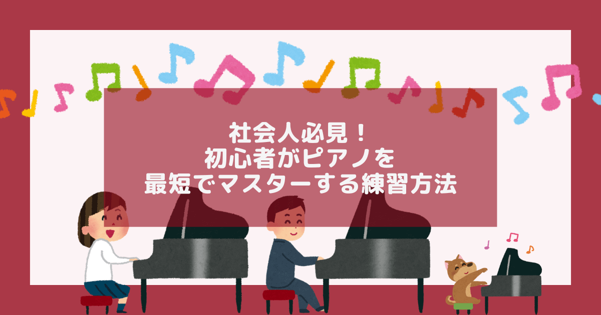 社会人必見！初心者がピアノを最短でマスターする練習方法のアイキャッチ