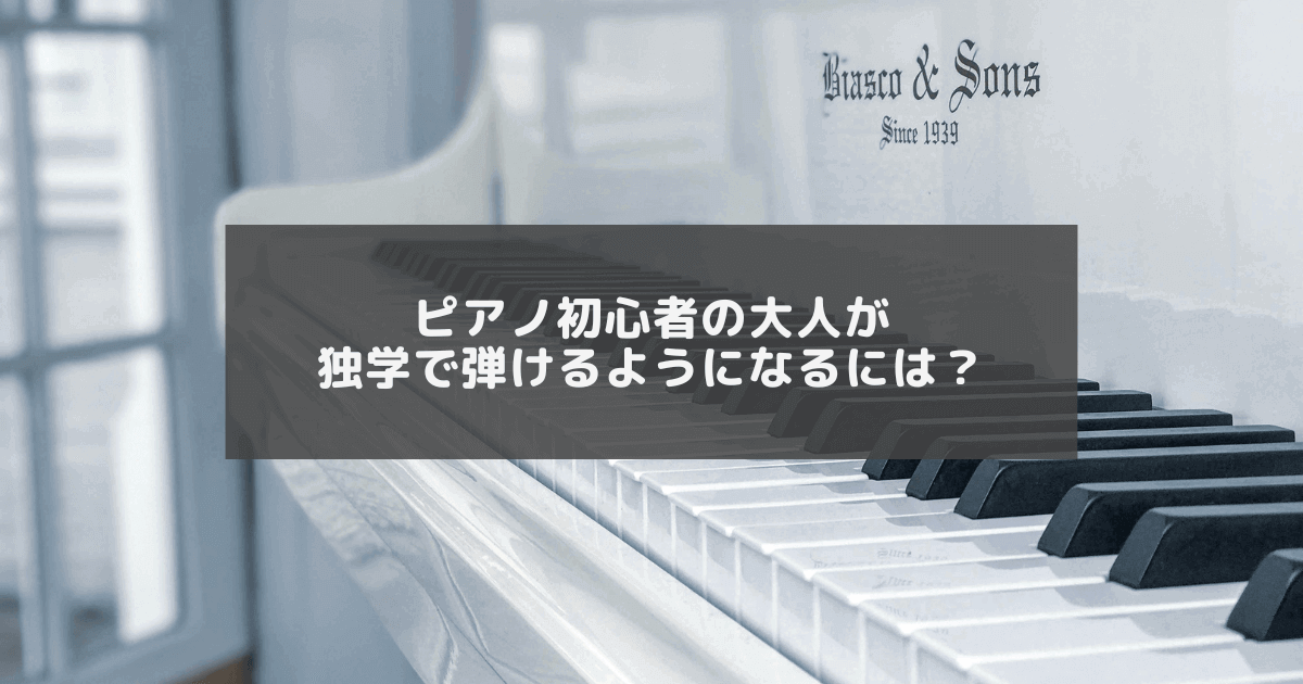 ピアノ初心者の大人が独学で弾けるようになる方法のアイキャッチ