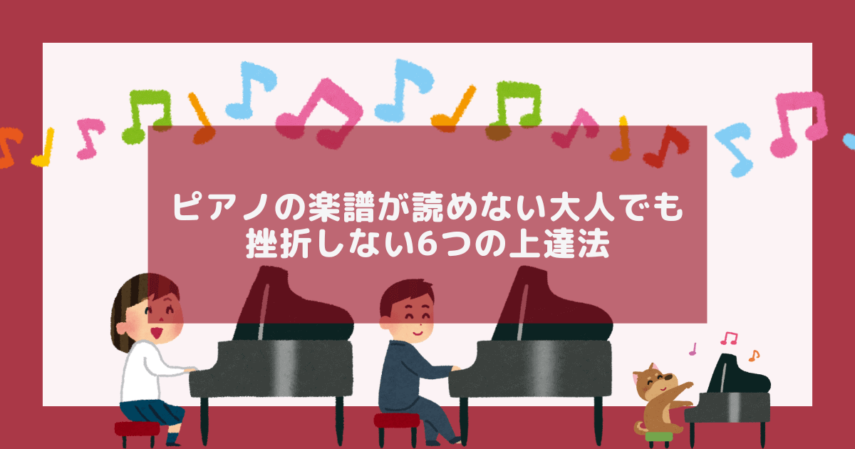 ピアノの楽譜が読めない大人でも挫折しない6つの上達法のアイキャッチ