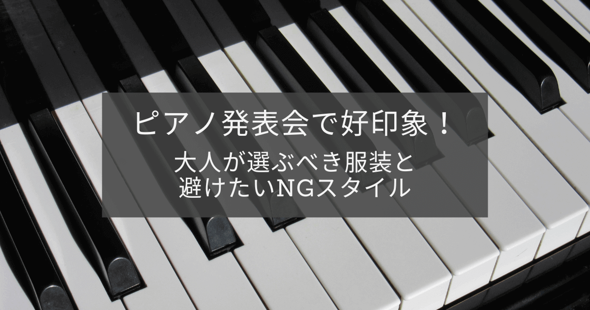 ピアノ発表会で好印象！大人が選ぶべき服装と避けたいNGスタイルのアイキャッチ