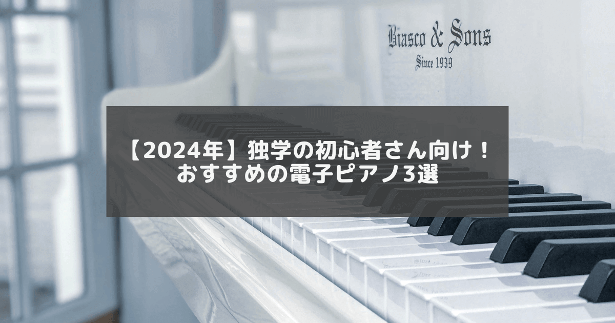 独学初心者向けオススメ電子ピアノのアイキャッチ